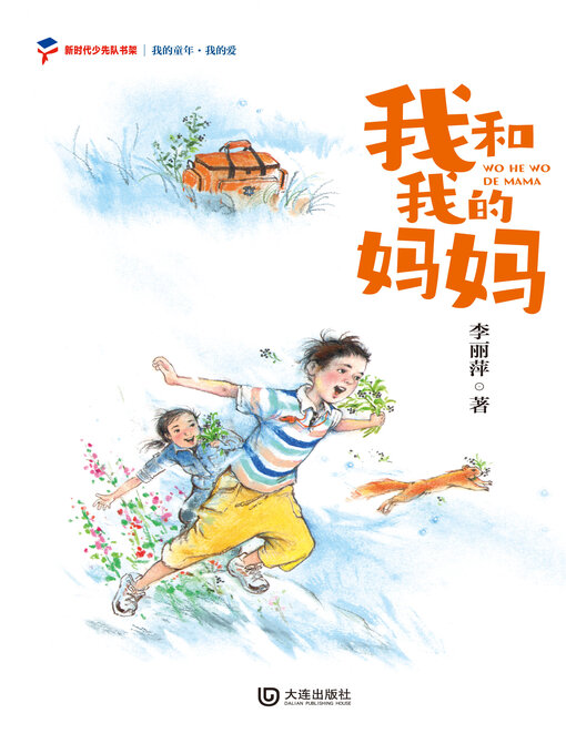 Title details for 我的爱 我和我的妈妈 by 李丽萍 - Available